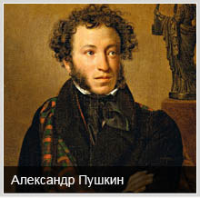 Знаменитые атеисты: Александр Пушкин